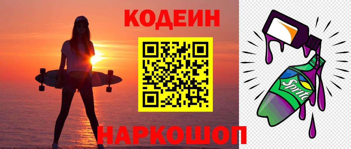 Кодеиновый сироп Lean напиток Lean (лин)  Вход с VPN  Кодеин Purple Drank  Бор 